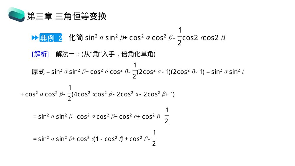 高一年级数学下册《三角恒等变换章末整体提升》PPT教学课件9