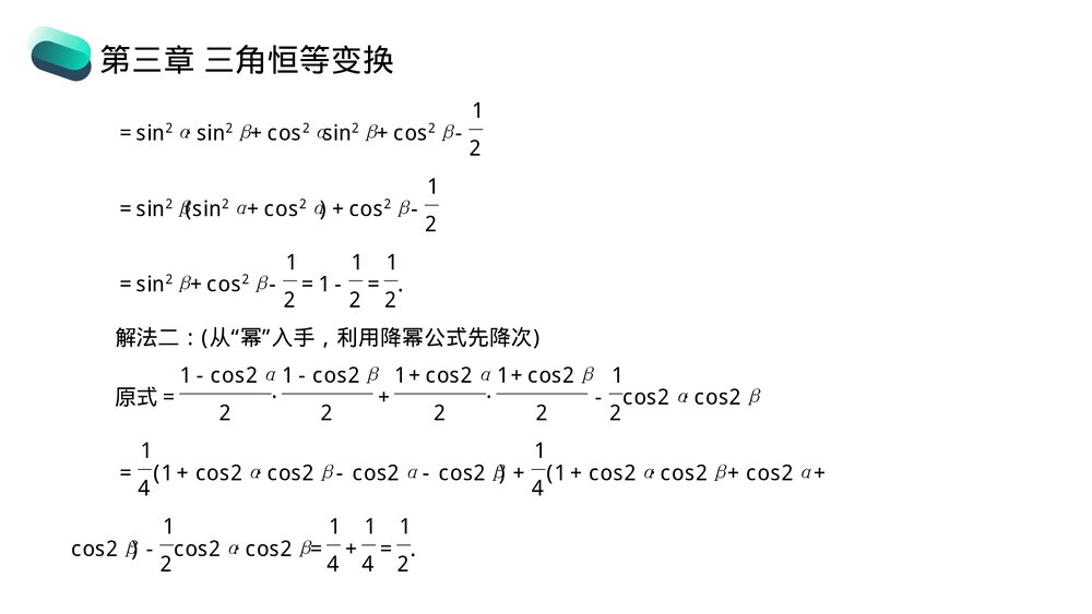 高一年级数学下册《三角恒等变换章末整体提升》PPT教学课件10