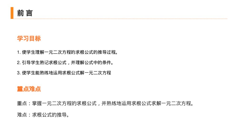 九年级初三数学上册(第21.2.2 课时)《解一元二次方程之公式法》PPT教学课件2