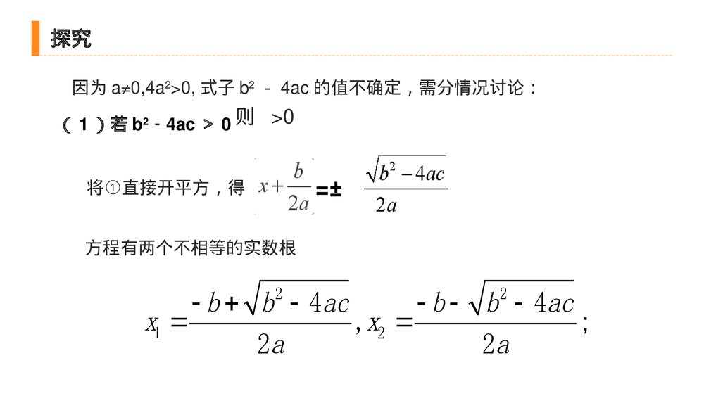 九年级初三数学上册(第21.2.2 课时)《解一元二次方程之公式法》PPT教学课件4