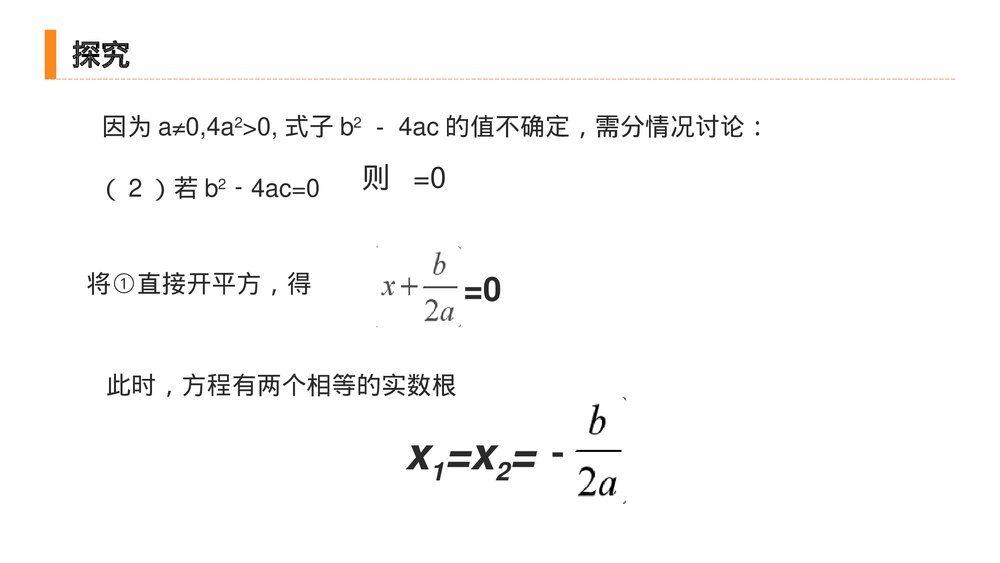 九年级初三数学上册(第21.2.2 课时)《解一元二次方程之公式法》PPT教学课件5
