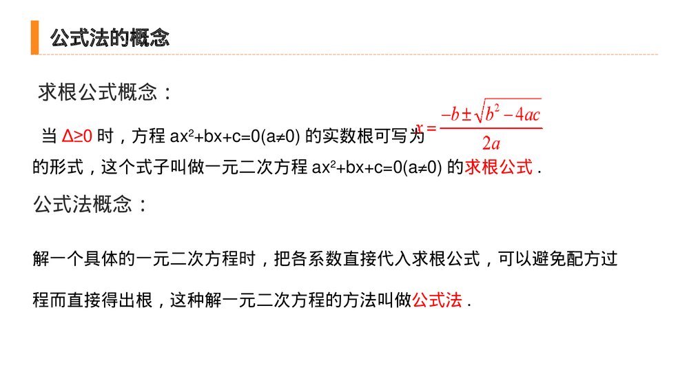 九年级初三数学上册(第21.2.2 课时)《解一元二次方程之公式法》PPT教学课件9