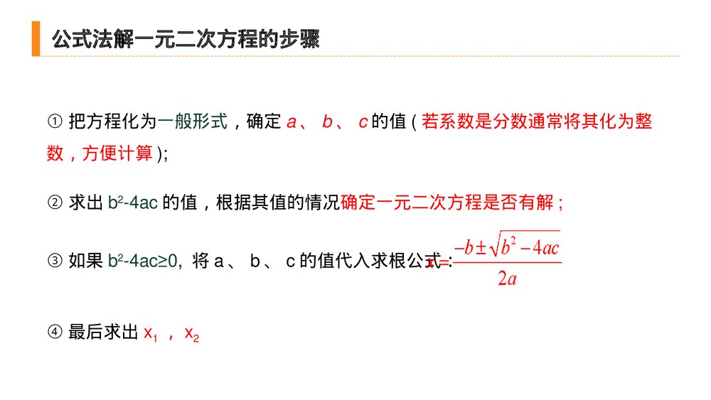 九年级初三数学上册(第21.2.2 课时)《解一元二次方程之公式法》PPT教学课件10