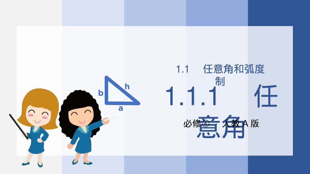 高一年级数学下册《三角函数1.1.1任意角》PPT教学课件1