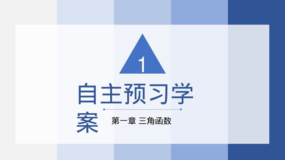 高一年级数学下册《三角函数1.1.1任意角》PPT教学课件3