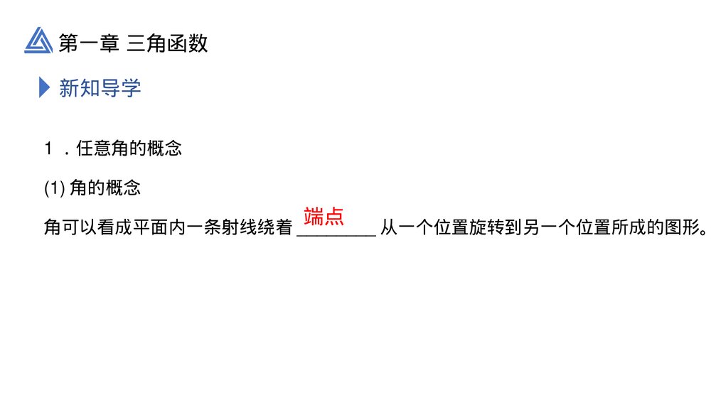高一年级数学下册《三角函数1.1.1任意角》PPT教学课件5