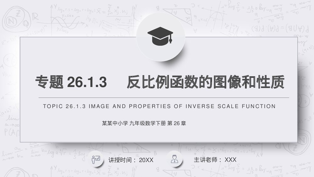 九年级数学下册(第26.1.3课时)《反比例函数的图像和性质》PPT教学课件1