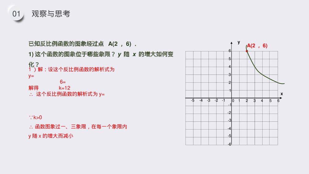 九年级数学下册(第26.1.3课时)《反比例函数的图像和性质》PPT教学课件6
