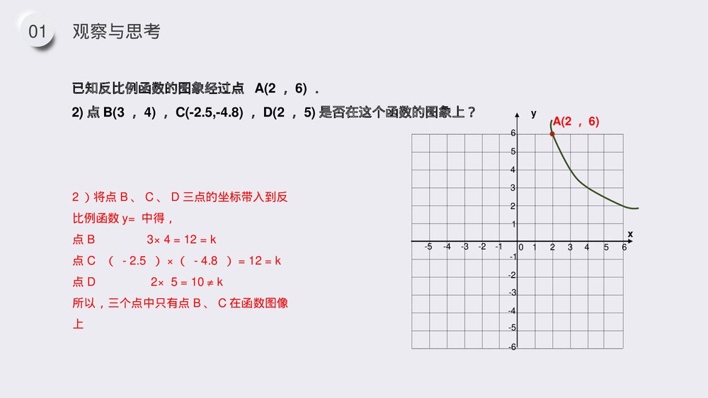 九年级数学下册(第26.1.3课时)《反比例函数的图像和性质》PPT教学课件7