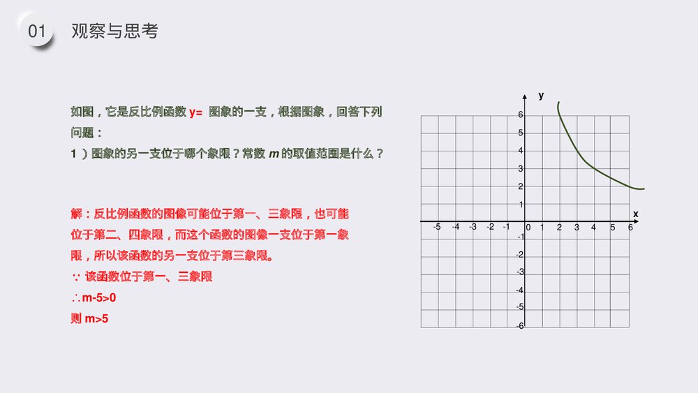 九年级数学下册(第26.1.3课时)《反比例函数的图像和性质》PPT教学课件8