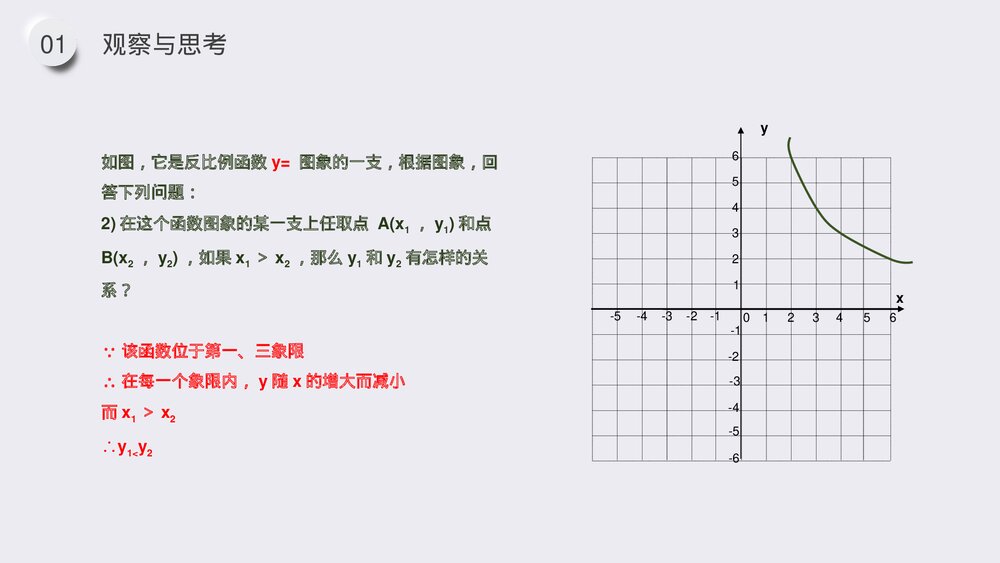 九年级数学下册(第26.1.3课时)《反比例函数的图像和性质》PPT教学课件9