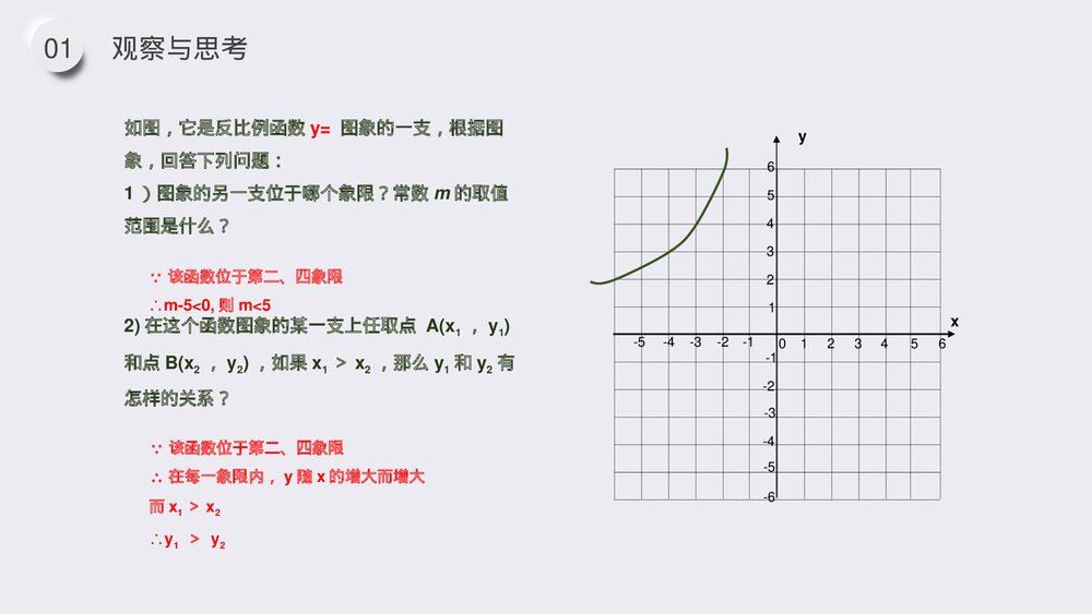 九年级数学下册(第26.1.3课时)《反比例函数的图像和性质》PPT教学课件10