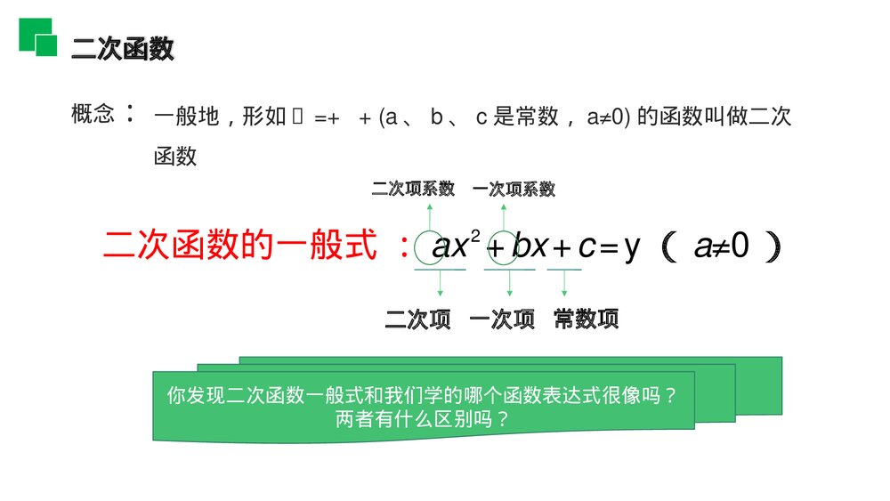 九年级初三数学上册PPT课件(第22.1.1 课时)《 二次函数》PPT教学课件7
