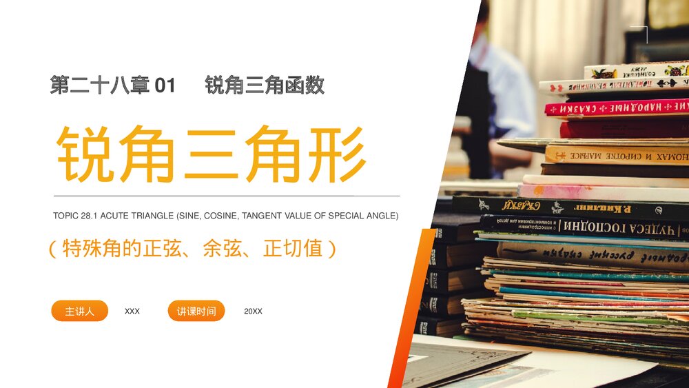 九年级数学下册(第28.1.1课时)《锐角三角形:特殊角的正弦余弦正切值》PPT教学课件1