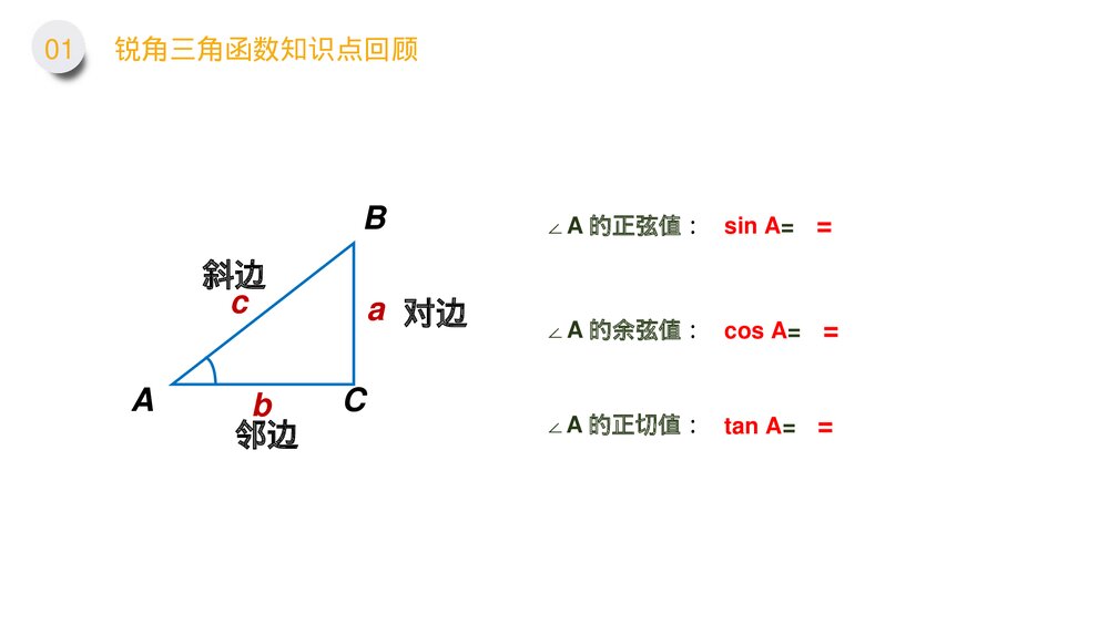 九年级数学下册(第28.1.1课时)《锐角三角形:特殊角的正弦余弦正切值》PPT教学课件4