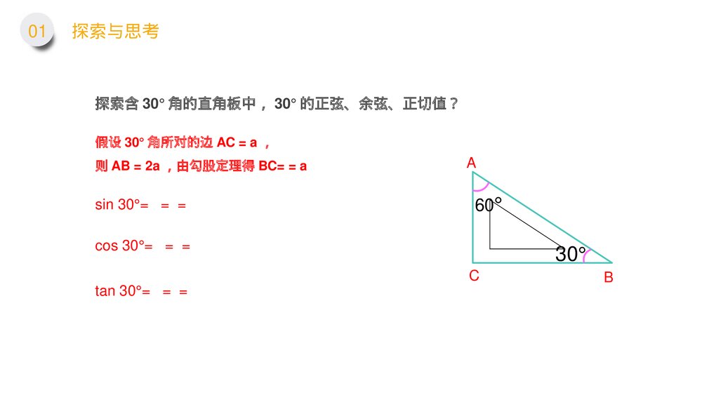 九年级数学下册(第28.1.1课时)《锐角三角形:特殊角的正弦余弦正切值》PPT教学课件5