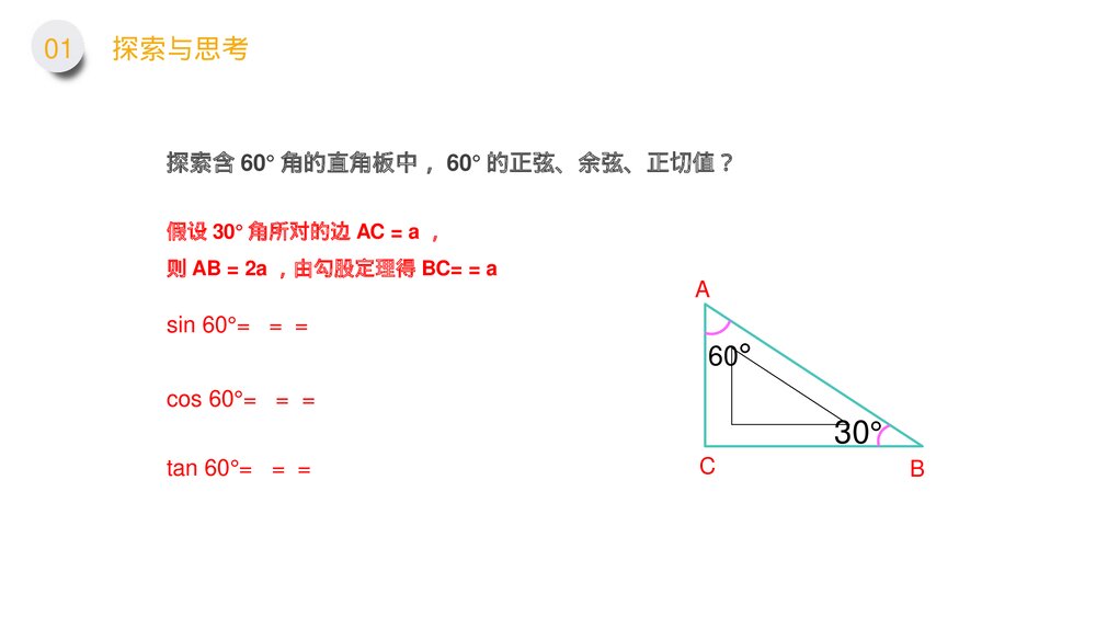 九年级数学下册(第28.1.1课时)《锐角三角形:特殊角的正弦余弦正切值》PPT教学课件6
