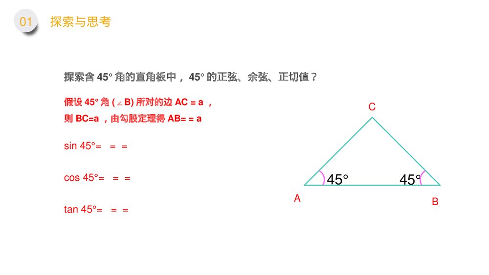 九年级数学下册(第28.1.1课时)《锐角三角形:特殊角的正弦余弦正切值》PPT教学课件7