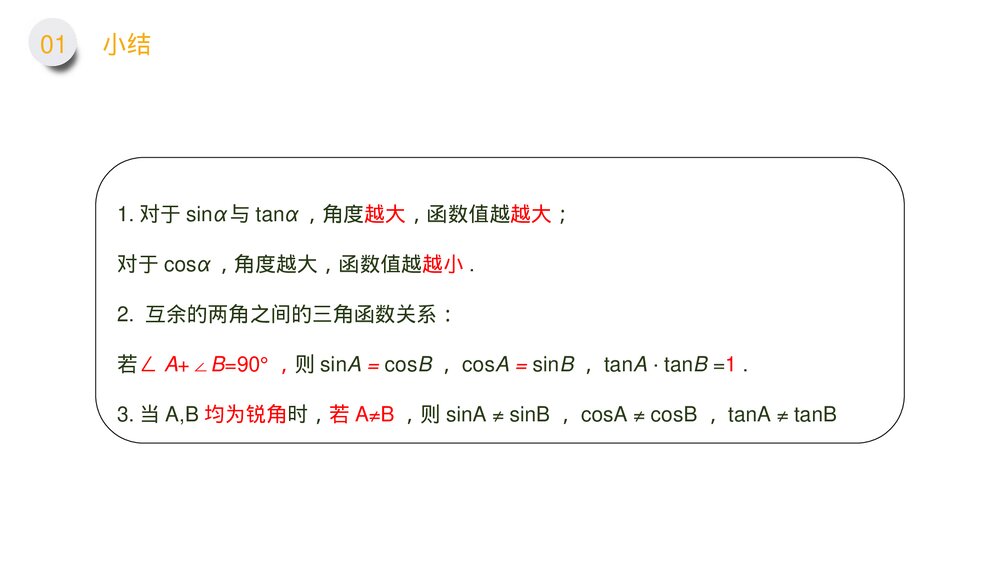 九年级数学下册(第28.1.1课时)《锐角三角形:特殊角的正弦余弦正切值》PPT教学课件9