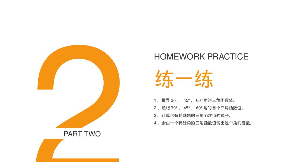 九年级数学下册(第28.1.1课时)《锐角三角形:特殊角的正弦余弦正切值》PPT教学课件10