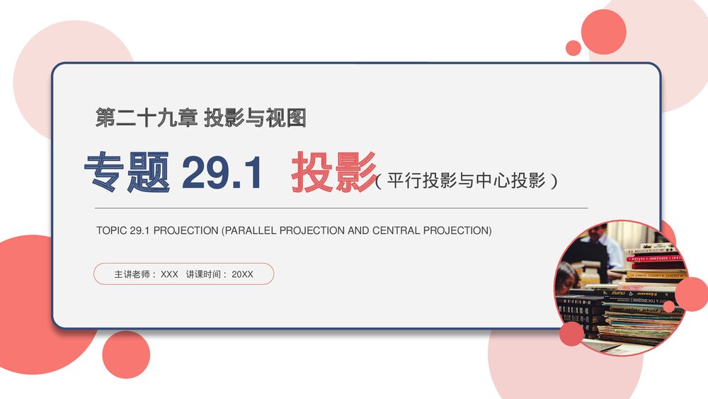 九年级数学下册(第29.1.1课时)《平行投影与中心投影》PPT教学课件1