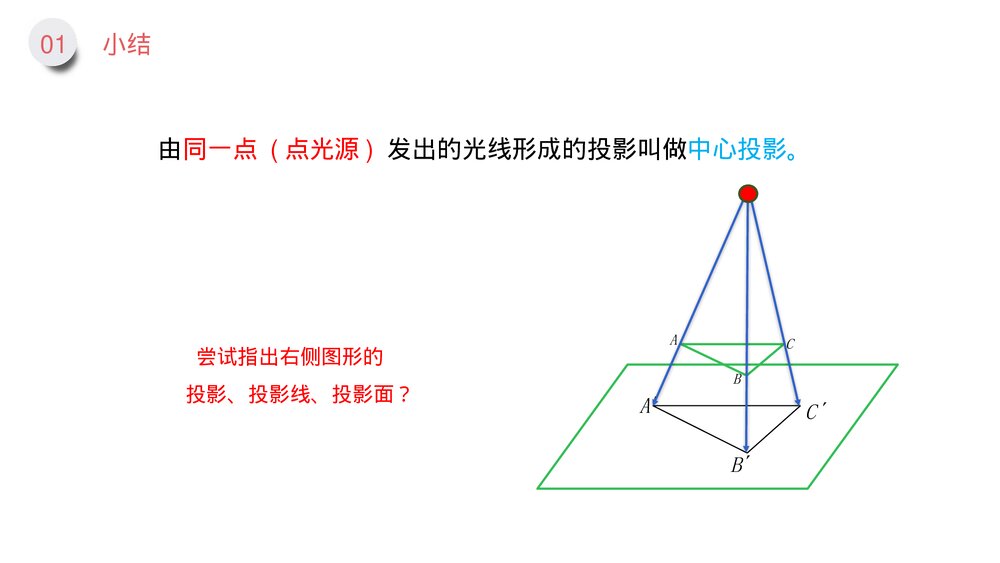 九年级数学下册(第29.1.1课时)《平行投影与中心投影》PPT教学课件10
