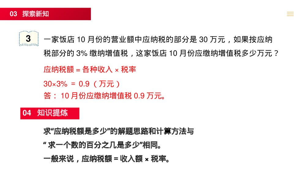 人教版六年级数学下册 (第2.3课时)《税率》PPT教学课件4
