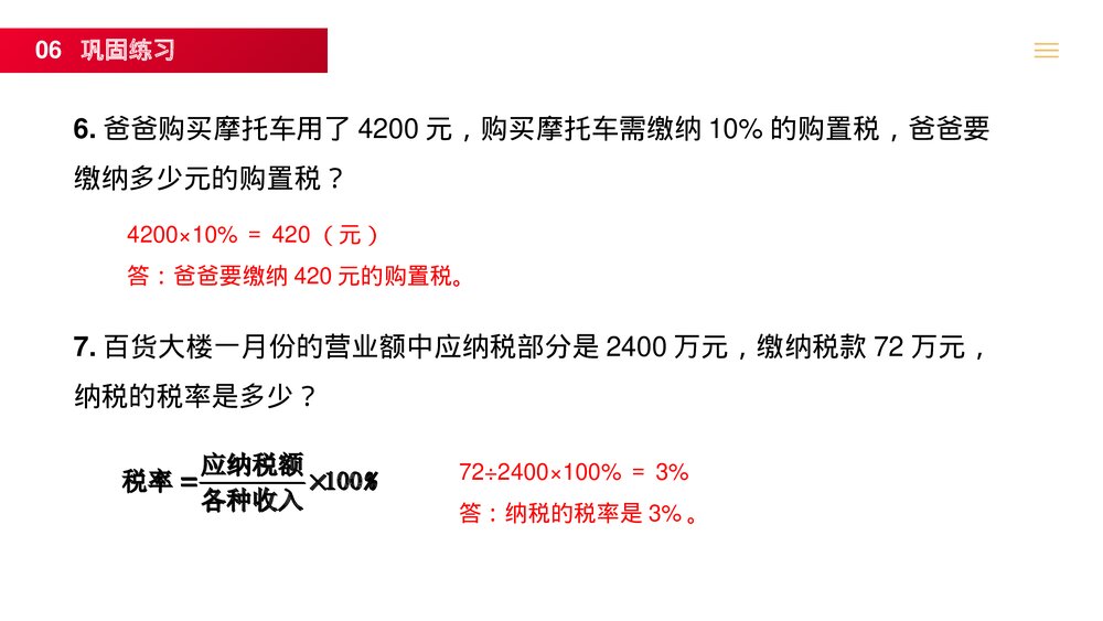 人教版六年级数学下册 (第2.3课时)《税率》PPT教学课件9