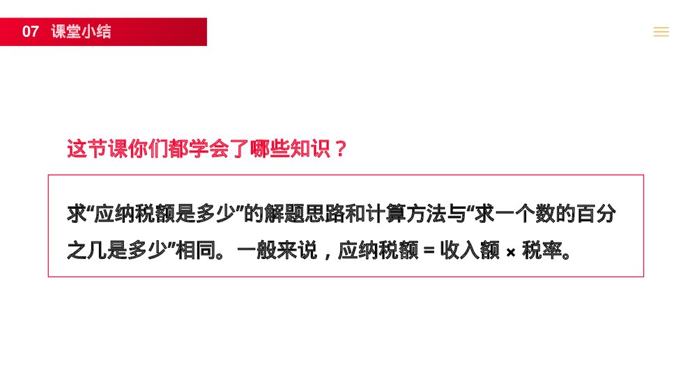 人教版六年级数学下册 (第2.3课时)《税率》PPT教学课件10