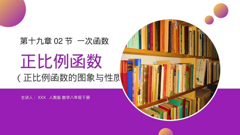 人教版八年级初二数学下册(第19.2.2课时)《正比例函数》PPT教学课件1
