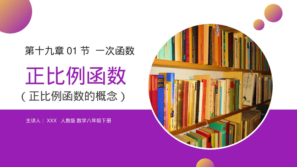 人教版八年级初二数学下册(第19.2.1课时)一次函数《正比例函数》PPT教学课件1