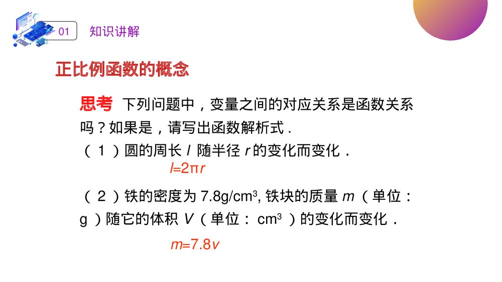 人教版八年级初二数学下册(第19.2.1课时)一次函数《正比例函数》PPT教学课件5