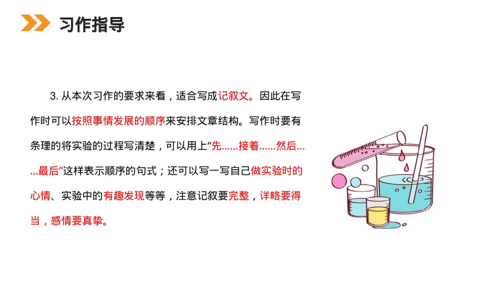 小学三年级语文下册第四单元《习作 我做了一项小实验》PPT教学课件7