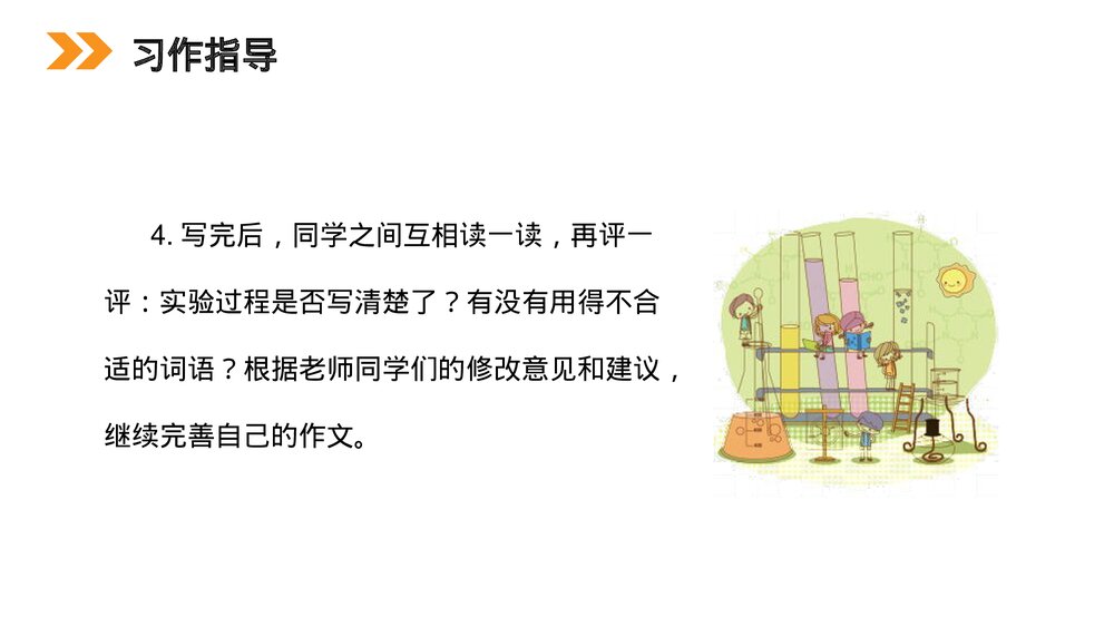 小学三年级语文下册第四单元《习作 我做了一项小实验》PPT教学课件8