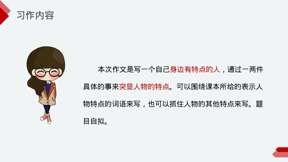小学三年级语文下册第六单元《身边那些有特点的人》PPT教学课件5