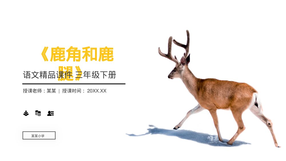 小学三年级语文下册《鹿角和鹿腿》PPT教学课件1