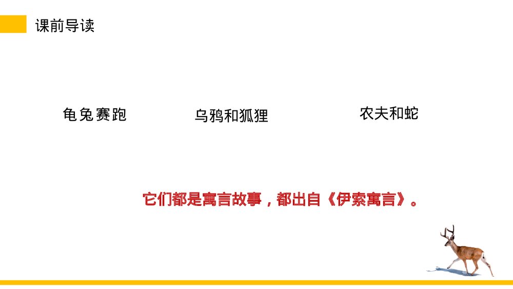 小学三年级语文下册《鹿角和鹿腿》PPT教学课件3