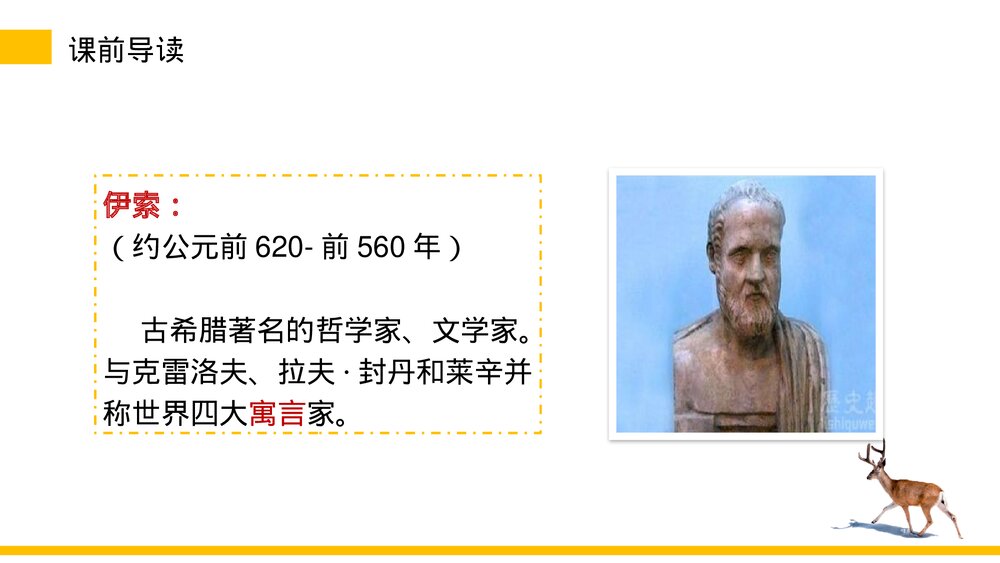 小学三年级语文下册《鹿角和鹿腿》PPT教学课件4
