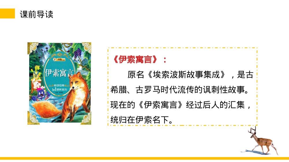小学三年级语文下册《鹿角和鹿腿》PPT教学课件5