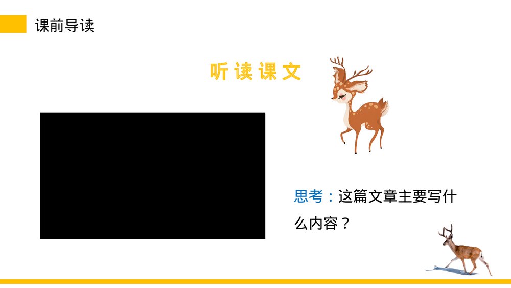 小学三年级语文下册《鹿角和鹿腿》PPT教学课件6