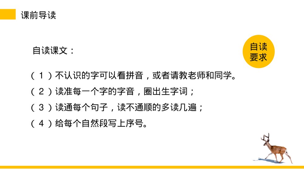 小学三年级语文下册《鹿角和鹿腿》PPT教学课件7
