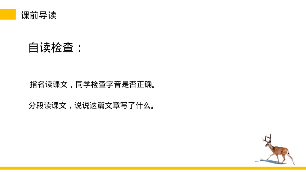 小学三年级语文下册《鹿角和鹿腿》PPT教学课件8
