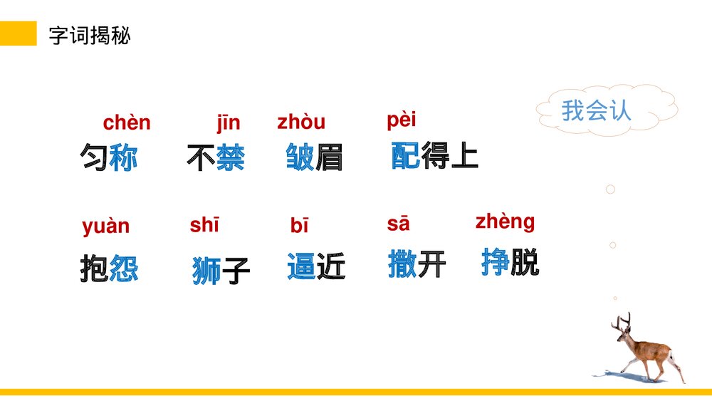 小学三年级语文下册《鹿角和鹿腿》PPT教学课件9