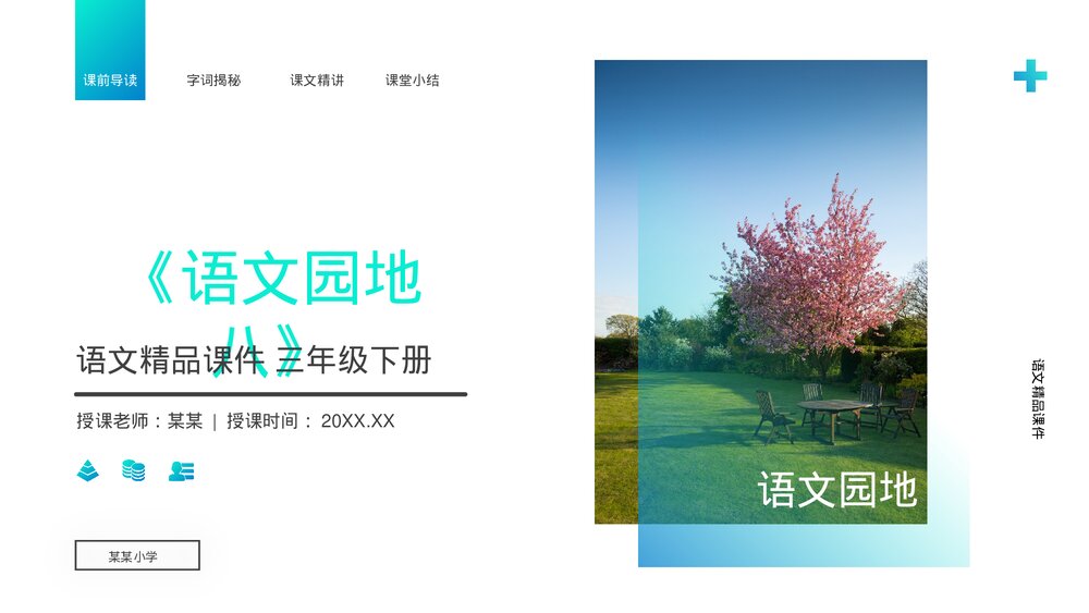 小学三年级语文下册第八单元《语文园地八》PPT教学课件1