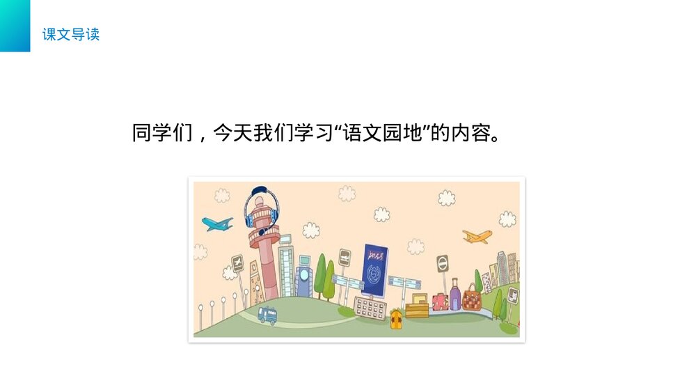 小学三年级语文下册《语文园地二》PPT教学课件2