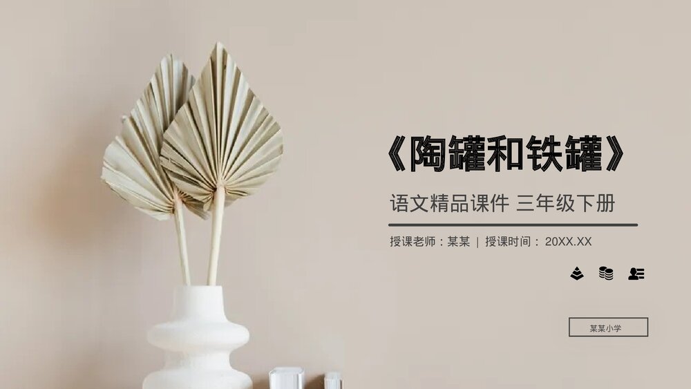 小学三年级语文下册《陶罐和铁罐》PPT教学课件1