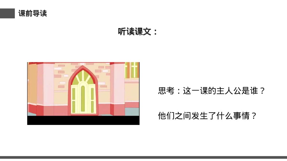 小学三年级语文下册《陶罐和铁罐》PPT教学课件5