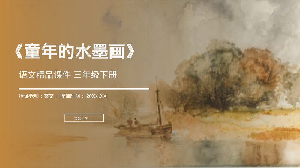 小学三年级语文下册第六单元《童年的水墨画》PPT教学课件1