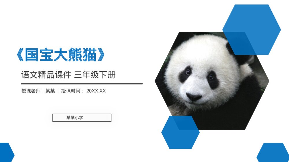 小学三年级语文下册第七单元《国宝大熊猫》PPT教学课件1