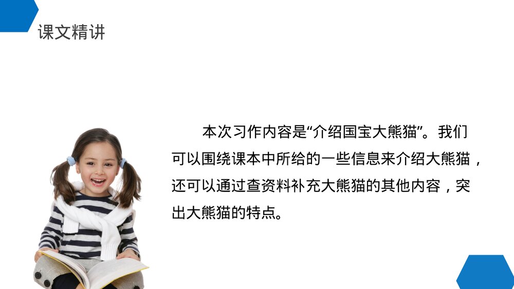 小学三年级语文下册第七单元《国宝大熊猫》PPT教学课件3